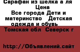 Сарафан из шелка а-ля DolceGabbana › Цена ­ 1 000 - Все города Дети и материнство » Детская одежда и обувь   . Томская обл.,Северск г.